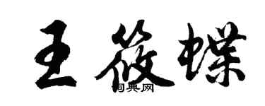 胡问遂王筱蝶行书个性签名怎么写