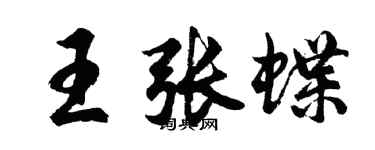 胡问遂王张蝶行书个性签名怎么写