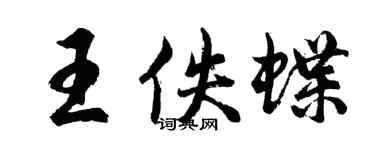 胡问遂王佚蝶行书个性签名怎么写