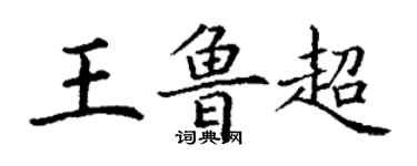 丁谦王鲁超楷书个性签名怎么写