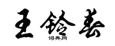 胡问遂王铃春行书个性签名怎么写