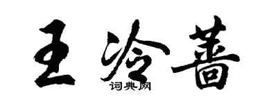 胡问遂王冷蔷行书个性签名怎么写