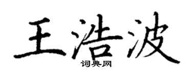 丁谦王浩波楷书个性签名怎么写