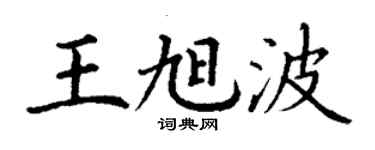 丁谦王旭波楷书个性签名怎么写