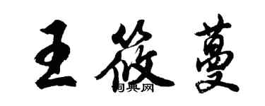 胡问遂王筱蔓行书个性签名怎么写