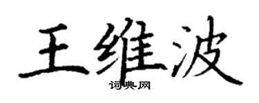 丁谦王维波楷书个性签名怎么写