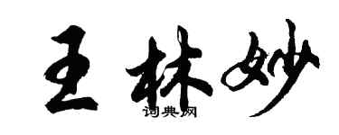 胡问遂王林妙行书个性签名怎么写