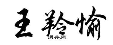 胡问遂王羚愉行书个性签名怎么写
