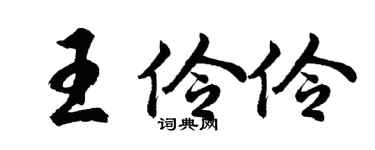胡问遂王伶伶行书个性签名怎么写