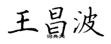 丁谦王昌波楷书个性签名怎么写