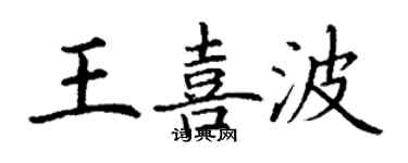 丁谦王喜波楷书个性签名怎么写