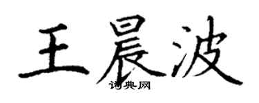 丁谦王晨波楷书个性签名怎么写
