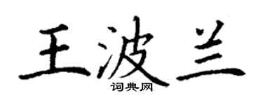 丁谦王波兰楷书个性签名怎么写