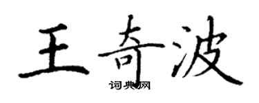 丁谦王奇波楷书个性签名怎么写