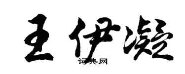 胡问遂王伊凝行书个性签名怎么写