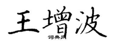 丁谦王增波楷书个性签名怎么写