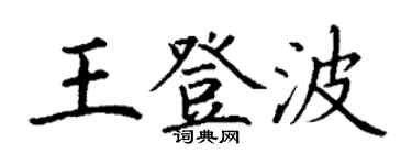 丁谦王登波楷书个性签名怎么写