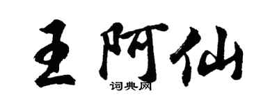 胡问遂王阿仙行书个性签名怎么写