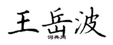 丁谦王岳波楷书个性签名怎么写