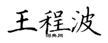 丁谦王程波楷书个性签名怎么写