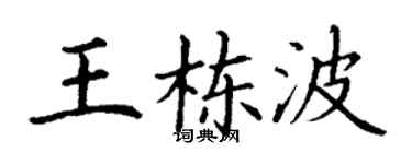 丁谦王栋波楷书个性签名怎么写