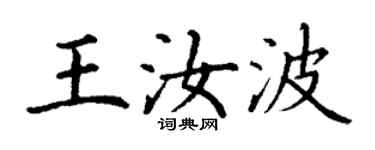 丁谦王汝波楷书个性签名怎么写