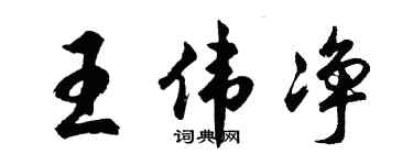 胡问遂王伟净行书个性签名怎么写