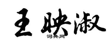 胡问遂王映淑行书个性签名怎么写