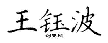 丁谦王钰波楷书个性签名怎么写