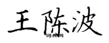 丁谦王陈波楷书个性签名怎么写