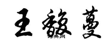 胡问遂王馥蔓行书个性签名怎么写