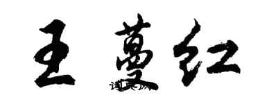 胡问遂王蔓红行书个性签名怎么写