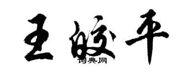 胡问遂王皎平行书个性签名怎么写