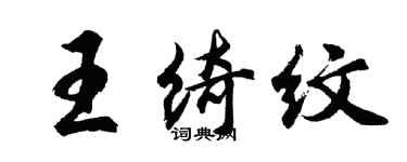 胡问遂王绮纹行书个性签名怎么写