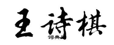 胡问遂王诗棋行书个性签名怎么写