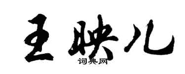 胡问遂王映儿行书个性签名怎么写