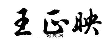 胡问遂王正映行书个性签名怎么写