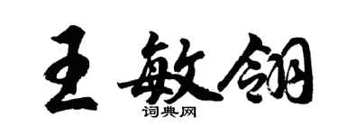 胡问遂王敏翎行书个性签名怎么写