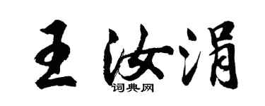 胡问遂王汝涓行书个性签名怎么写