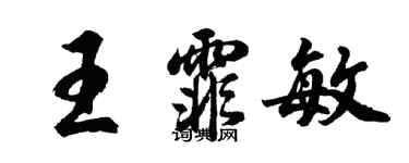 胡问遂王霏敏行书个性签名怎么写
