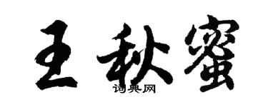 胡问遂王秋蜜行书个性签名怎么写
