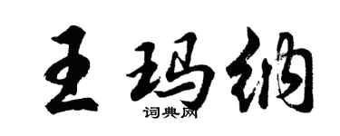 胡问遂王玛纳行书个性签名怎么写