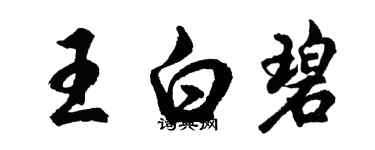 胡问遂王白碧行书个性签名怎么写