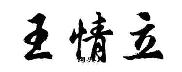 胡问遂王情立行书个性签名怎么写
