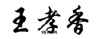 胡问遂王孝香行书个性签名怎么写