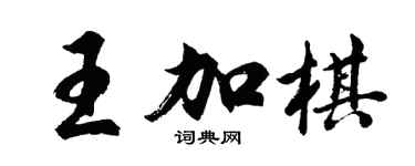 胡问遂王加棋行书个性签名怎么写