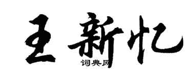 胡问遂王新忆行书个性签名怎么写