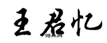 胡问遂王君忆行书个性签名怎么写