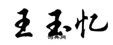 胡问遂王玉忆行书个性签名怎么写