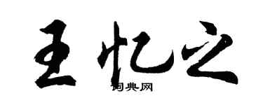 胡问遂王忆之行书个性签名怎么写